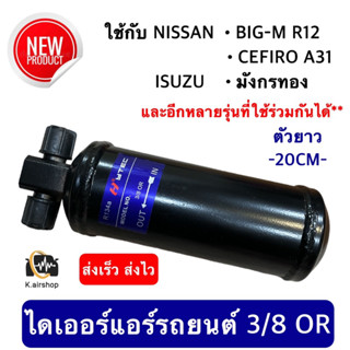 Dier ไดเออร์ โอริง 3/8OR ใช้กับ NISSAN BIG-M R12 ISUZU มังกรทอง แอร์ กีกิ ดรายเออร์แอร์ DRIER นิสสัน อีซูซุ ยาว 20 cm