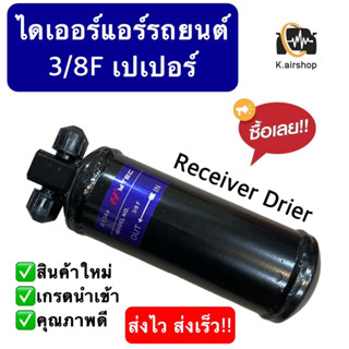 ไดเออร์ แอร์รถยนต์ 3/8F (Drier 3/9F) หัวเปเปอร์ ขนาด 3 หุน Receiver drier