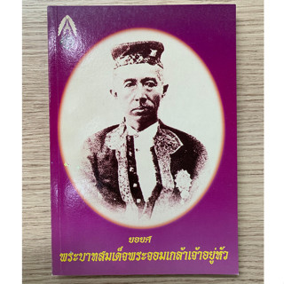 AFK หนังสือ ยอยศ พระบาทสมเด็จพระจอมเกล้าเจ้าอยู่หัว