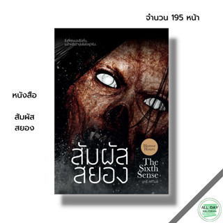 หนังสือ สัมผัสสยอง I เขียนโดย นทธี ศศิวิมล เรื่องผี เล่าเรื่องผี หนังสือผี หลอนไดอารี่ เรื่องหลอน เรื่องสยองขวัญ วิญญาณ