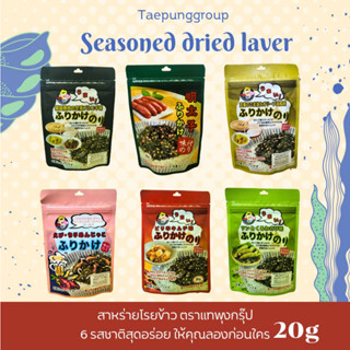 สาหร่ายโรยข้าว สาหร่ายอบแห้งปรุงรส ดังมากในญี่ปุ่น ตราแทพุงกรุ๊ป taepunggroup 6 รสชาติใหม่ seasoned dried laver 20g