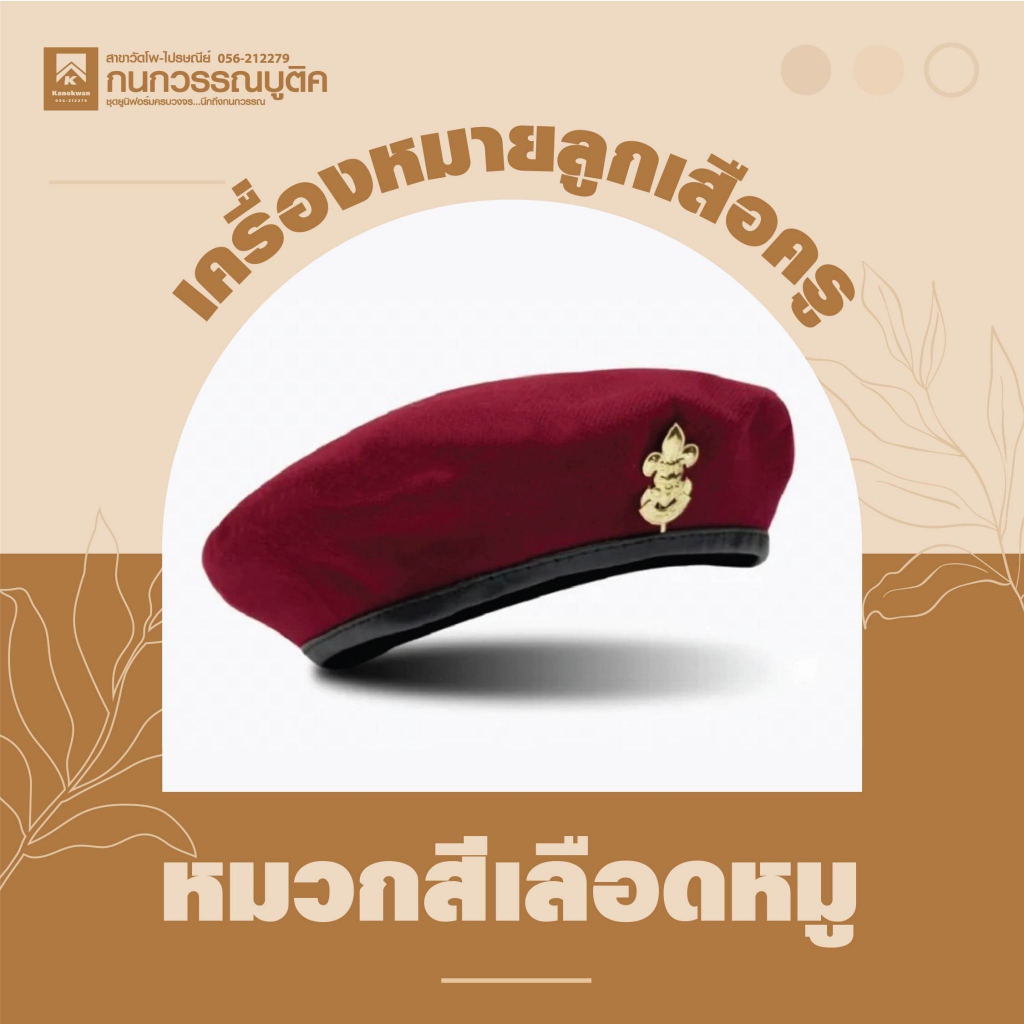 อุปกรณ์ลูกเสือ หมวกเบเร่ต์แดง