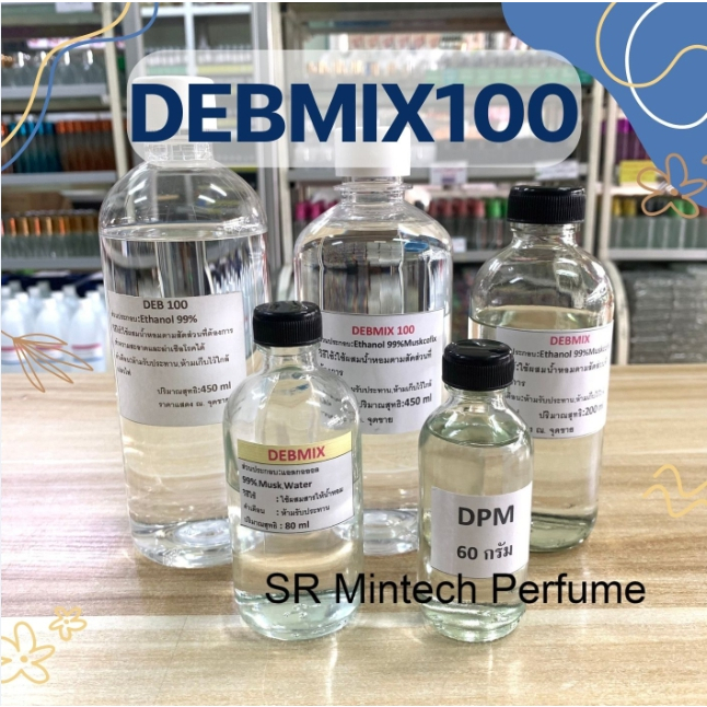 DEBMIX100 DPM แอลกอฮอล์สำหรับผสมน้ำหอม ผสมมัสก์ พร้อมใช้ ขนาด80ml-450ml