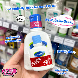 Cetaphil Oily Skin Cleanser 125ml.