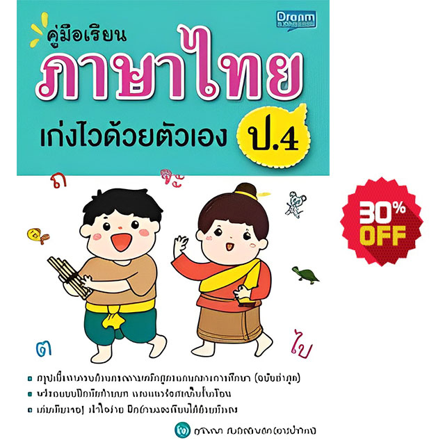 INSPAL : หนังสือ คู่มือเรียนภาษาไทย ป.4 เก่งไวด้วยตัวเอง 1379130000129 ﻿(Dream&Passion)