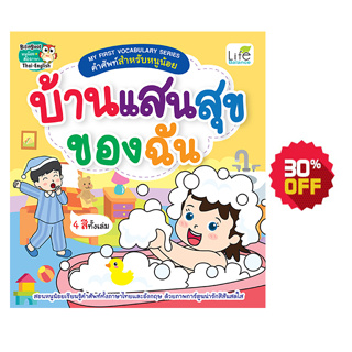 INSPAL : หนังสือ MY FIRST VOCABULARY SERIES คำศัพท์สำหรับหนูน้อย บ้านแสนสุขของฉัน 9786163813305 (Life Balance)