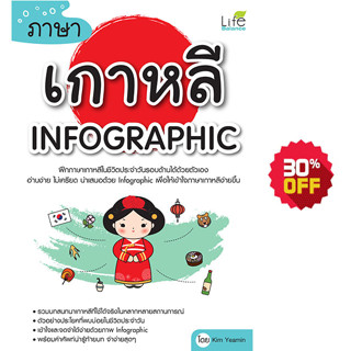 INSPAL : หนังสือ ภาษาเกาหลี infographic 9786163811738 ﻿(Life Balance)