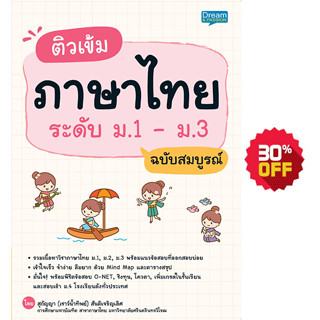 INSPAL :  ติวเข้มภาษาไทย ระดับ ม.1 - ม.3 ฉบับสมบูรณ์ 9786163812490 (Dream &amp; Passion)