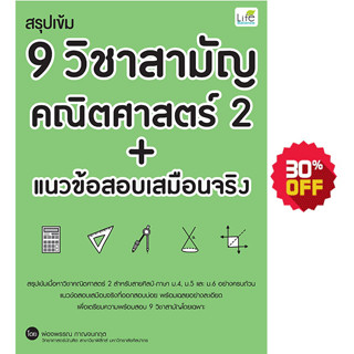 INSPAL :  หนังสือ สรุปเข้ม 9 วิชาสามัญ คณิตศาสตร์ 2 + แนวข้อสอบเสมือนจริง 9786163811073 ﻿(Life Balance)