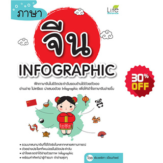 INSPAL : หนังสือ ภาษาจีน INFOGRAPHIC 9786163811660 ﻿(Life Balance)
