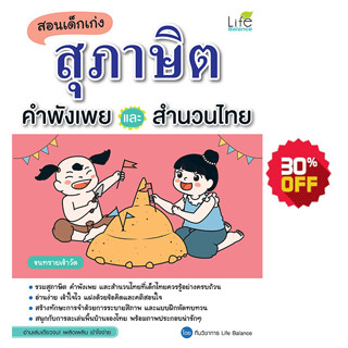 INSPAL : หนังสือ สอนเด็กเก่ง สุภาษิต คำพังเพยและสำนวนไทย 1379130000075 ﻿(Life Balance)