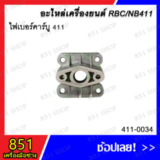 ไฟเบอร์คาร์บู 411 รุ่น 411-0034 อะไหล่ อะไหล่เลื่อยยนต์