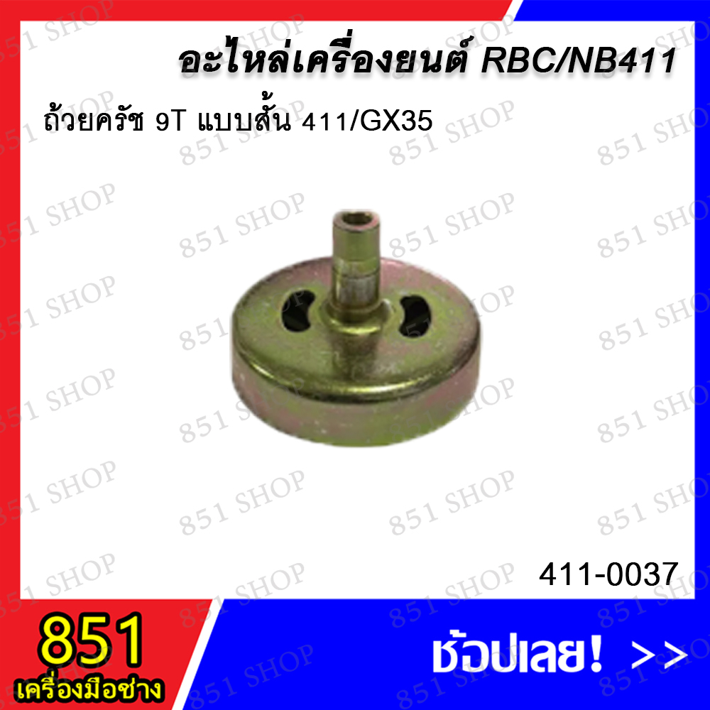 ถ้วยครัช 9T แบบสั้น 411/GX35 รุ่น 411-0037/ ถ้วยครัช 9T แบบยาว 411 รุ่น 411-0038 อะไหล่ อะไหล่เครื่องยนต์