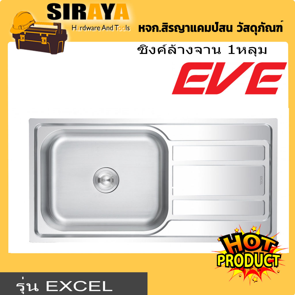 EVE EXCEL ซิงค์ล้างจาน