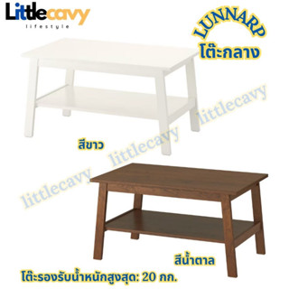 IKEA LUNNARP ลุนนาร์ป โต๊ะกลาง โต๊ะไม้ สีขาว สีน้ำตาล 90x55 ซม.