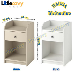 IKEA HAUGA เฮากา โต๊ะข้างเตียง โต๊ะข้างเตียงสีขาว สีเบจ ขนาด 40x36 ซม.