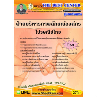 คู่มือสอบ ไปรษณีย์ไทย ฝ่ายบริหารภาพลักษณ์องค์กร (TBC)