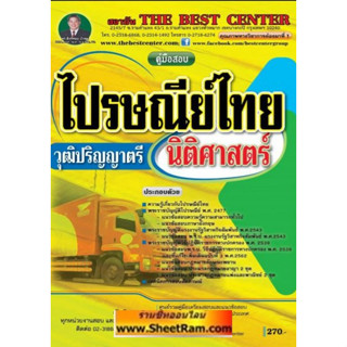 คู่มือเตรียมสอบ ไปรษณีย์ไทย วุฒิปริญญาตรี นิติศาสตร์ (TBC)