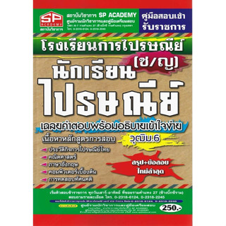 นักเรียนไปรษณีย์ โรงเรียนการไปรษณีย์ (ช/ญ) สรุป+ข้อสอบ ใหม่ล่าสุด (SP)
