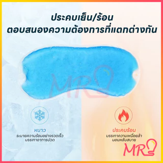 เจลเย็นมาส์กตา ถุงน้ำแข็ง ประคบเย็น ประคบร้อน ผ่อนคลายสายตา จัดส่งจากประเทศไทย