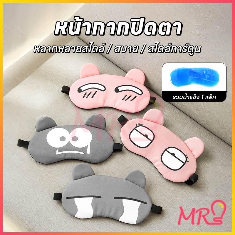 ผ้าปิดตาการ์ตูน eye​ mask ผ้าปิดตานอนแถมเจลเย็น ประคบร้อน เย็น ผ่อนคลายสายตา จัดส่งจากประเทศไทย