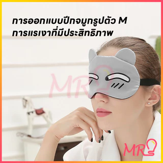 ผ้าปิดตาการ์ตูน eye​ mask ผ้าปิดตานอนแถมเจลเย็น ประคบร้อน เย็น ผ่อนคลายสายตา จัดส่งจากประเทศไทย