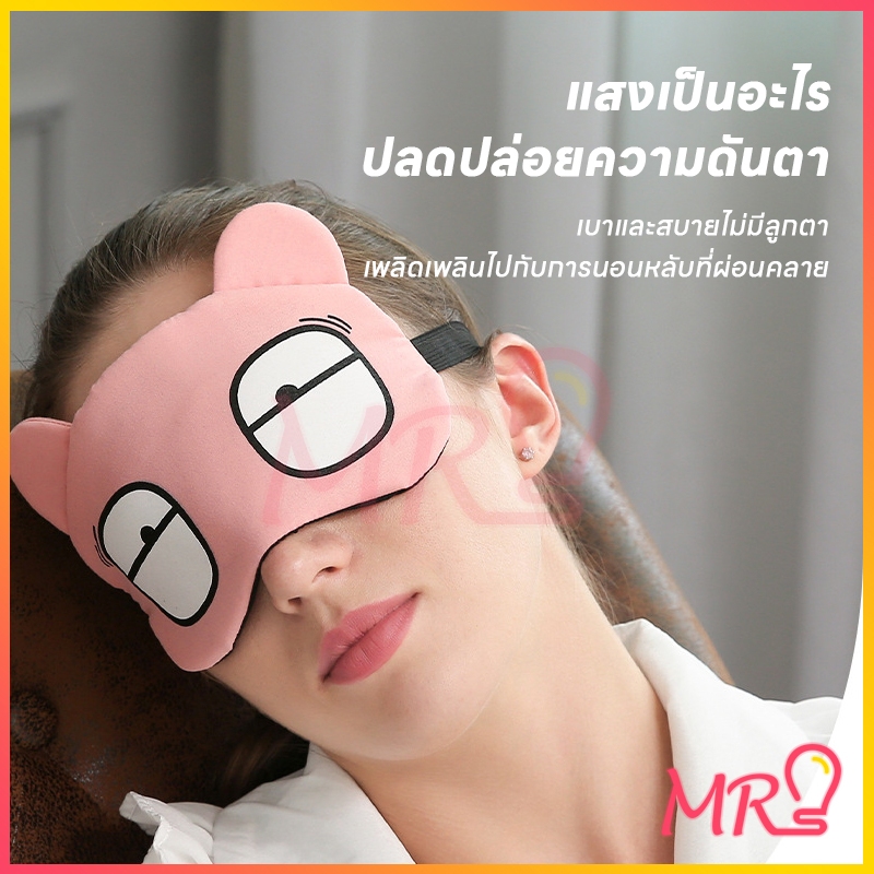 ผ้าปิดตาการ์ตูน eye​ mask ผ้าปิดตานอนแถมเจลเย็น ประคบร้อน รูปที่ 6