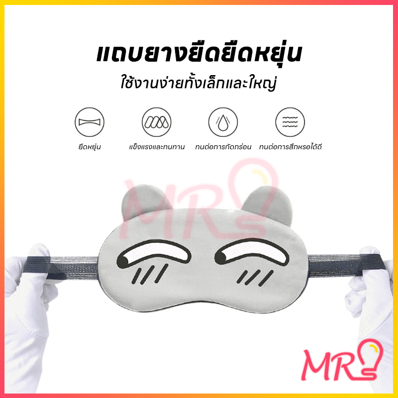 ผ้าปิดตาการ์ตูน eye​ mask ผ้าปิดตานอนแถมเจลเย็น ประคบร้อน รูปที่ 8