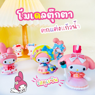 โมเดลตุ๊กตา My Melody ตกแต่งแก้วน้ำ ตัวใหญ่