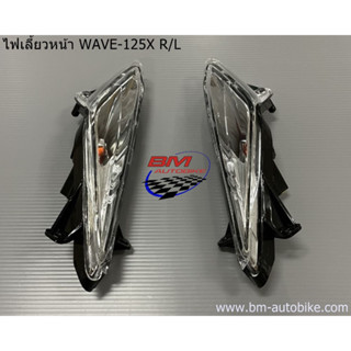 ไฟเลี้ยวหน้า WAVE 100X / 125X (HM) เวฟ X