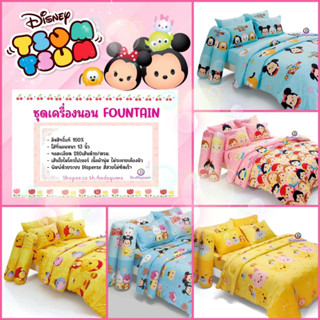 TsumTsum : ชุดเครื่องนอน (ผ้าปูที่นอน + ผ้านวม) ลิขสิทธิ์แท้ 💯% ยี่ห้อ Fountain