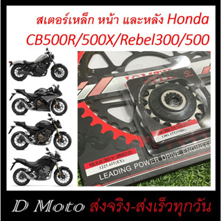 สเตอร์ หน้า 15 ฟัน หลัง 36 40 41 43 44 ฟัน Honda CB500X/CBR500/CB500F และ Rebel 300/500-ขนาด 520 (กรุณาเลือกให้ตรงรุ่น)