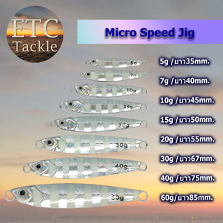 เหยื่อจิ๊ก Micro Speed Jig ปลาเหยื่อสปีดลาย เหยื่อจิ๊กม้าลาย