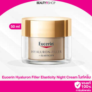 M51 / Eucerin Hyaluron Filler Elasticity Night Cream 50ml ครีมยูเซอริน