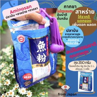 ปุ๋ยปลาป่น+สาหร่าย+กากชา 350g ให้อะมิโนธรรมชาติ เร่งการเจริญเติบโตแข็งแรง ออร์แกนิค