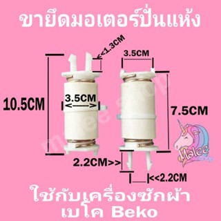 ขายึดมอเตอร์ปั่นแห้ง เบโค Beko ราคาต่อ 1 ชิ้น