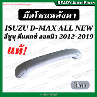 มือโหนหลังคา ดีแมกซ์ ออลนิว 2012-2019 แท้ สีเทา มือโหนในเก๋ง มือจับบนหลังคา มือโหนขึ้นรถ มือโหนเสาเก๋ง มือโหนเสาเอ