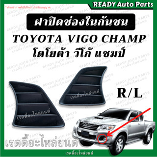 ฝาปิดช่องในกันชน VIGO CHAMP วีโก้ แชมป์ พลาสติกปิดรูกันชน ฝาปิดช่องลมกันชนหน้า โตโยต้า Toyota