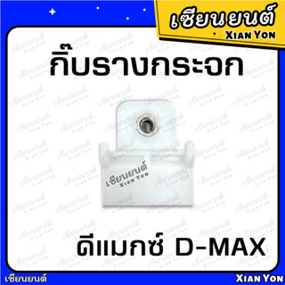 กิ๊บรางกระจก D-MAX ดีแมกซ์ กิ๊บล็อค กิ๊ฟรางกระจก พลาสติกจับกระจกประตู กิ๊บจับกระจก