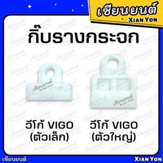 กิ๊บรางกระจก VIGO วีโก้ ตัวเล็ก ตัวใหญ่ กิ๊บล็อค กิ๊ฟรางกระจก พลาสติกจับกระจกประตู กิ๊บจับกระจก