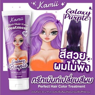 ทรีตเม้นเปลี่ยนสีผม kamii ทรีทเม้นท์เปลี่ยนสีผม BY Kamii ทรีตเม้นสีผม 120 ml.