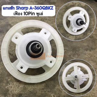 แกนซักเครื่องซักผ้า SHARP 10ฟัน A-306QBKZ รุ่นใหม่ ใช้กับรุ่น ES-TD14D-R #อะไหล่เครื่องซักผ้า
