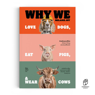 Saengdao(แสงดาว) หนังสือ ด้วยรักและบริโภค : รักหมา กินหมู และสวมเสื้อหนัง Why We Love Dogs, Eat Pigs, and Wear Cows