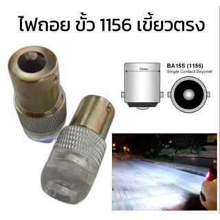 King_carmate  หลอดไฟถอย 1156 เขี้ยวตรง1 คู่  6W แสงสีขาว ไฟถอยท้ายรถยนต์ใช้สำหรับรถ ทุกชนิดมีสีสันที่ทันสมัย ติดตั้งง่าย