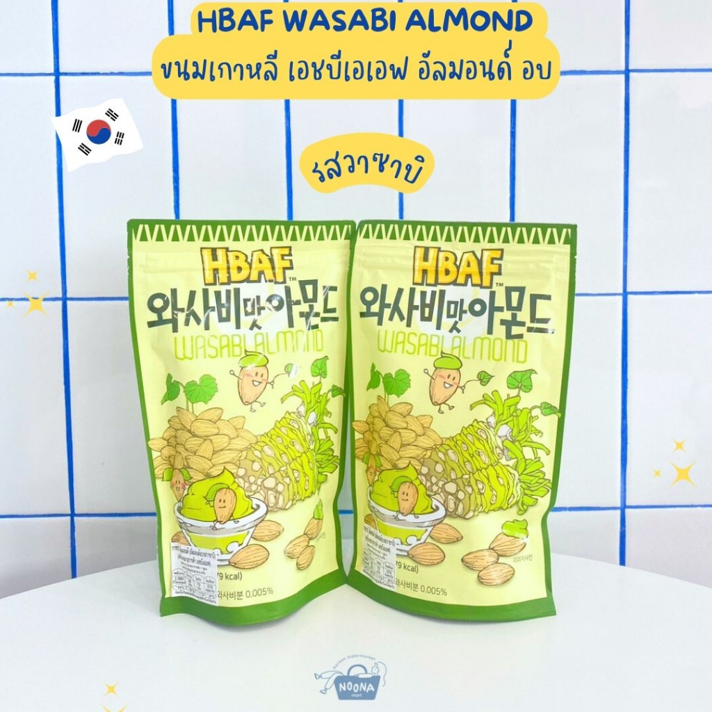ขนมเกาหลี เอชบีเอเอฟ อัลมอนด์ อบ รสวาซาบิ -HBAF Wasabi Almond 190g