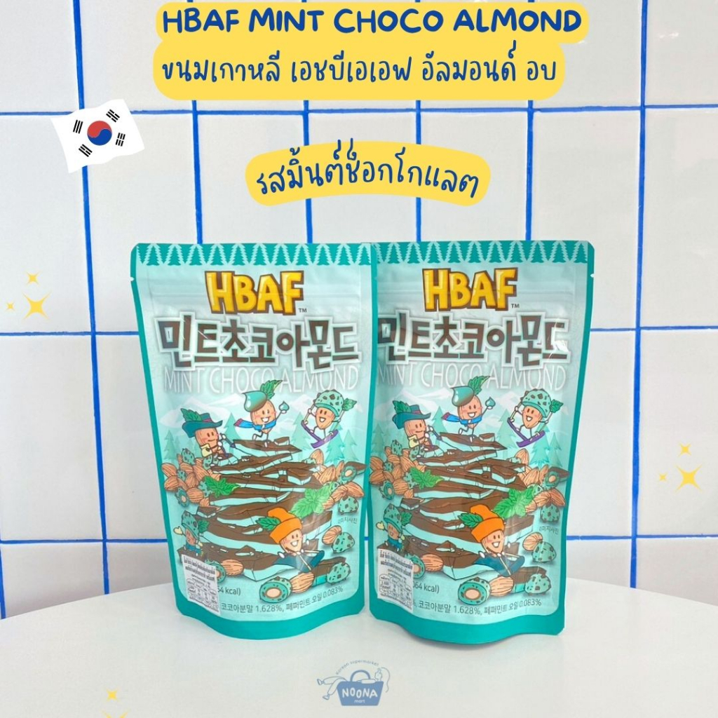 ขนมเกาหลี เอชบีเอเอฟ อัลมอนด์ อบ รสมิ้นต์ช็อกโกแลต -HBAF Mint Choco Almond 190g