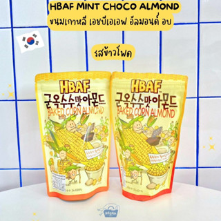 ขนมเกาหลี เอชบีเอเอฟ อัลมอนด์ อบ รสข้าวโพด -HBAF Baked Corn Almond 190g