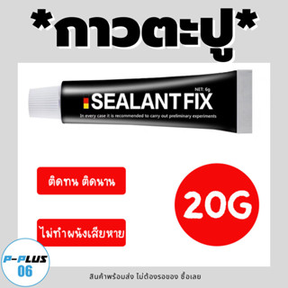 **กาวตะปู SEALANT FIX กาวอเนกประสงค์ ติดแน่น ติดทน แห้งเร็ว เหนียวพิเศษ คุณภาพสูง ขนาด 20 กรัม**