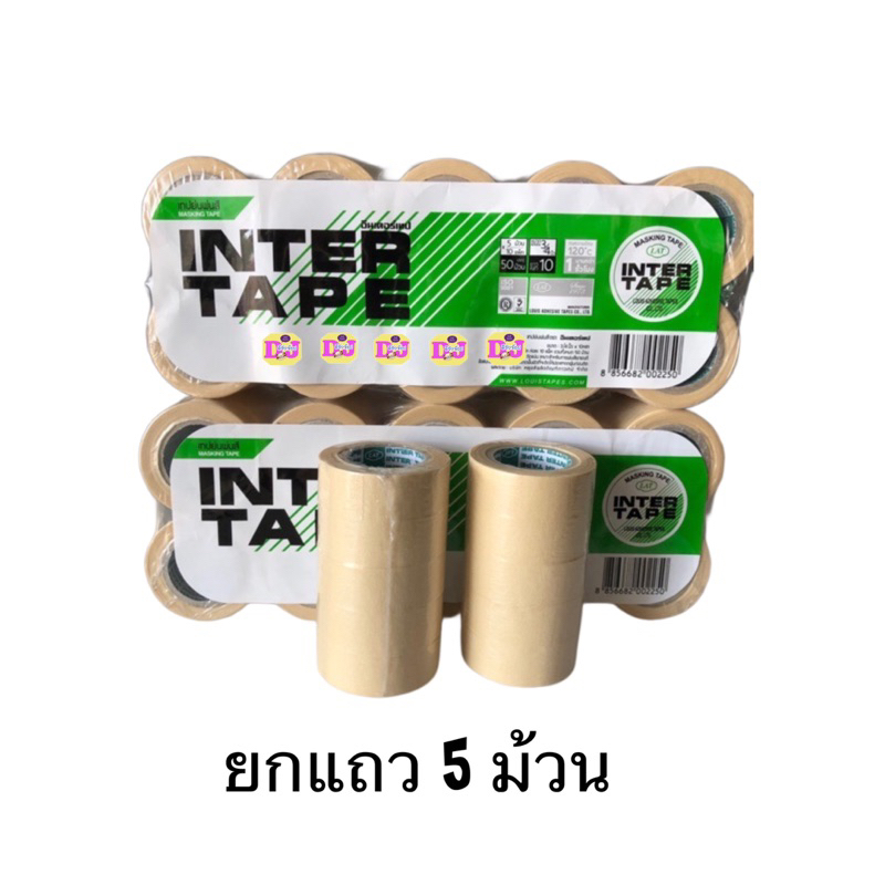 (5 ม้วน) เทปย่นพ่นสี เทปกาวหนังไก่ ขนาด 6หุน(3/4”) ยาว 10หลา Intertape กระดาษกาวหนังไก่ เทปกาว กระดาษกาว เทปย่น