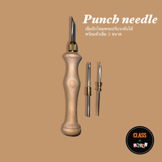 เข็ม Punch needle ปรับระดับได้